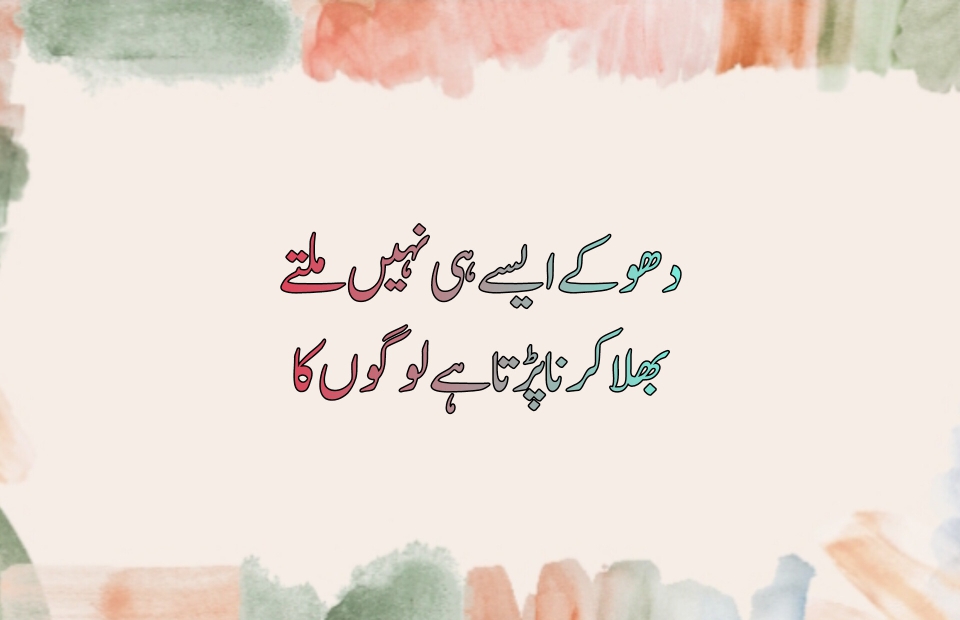 Dhoka-Quotes in Urdu